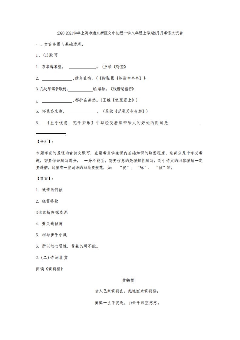 2020-2021学年第一学期上海市浦东新区交中初级中学八年级9月月考语文试卷