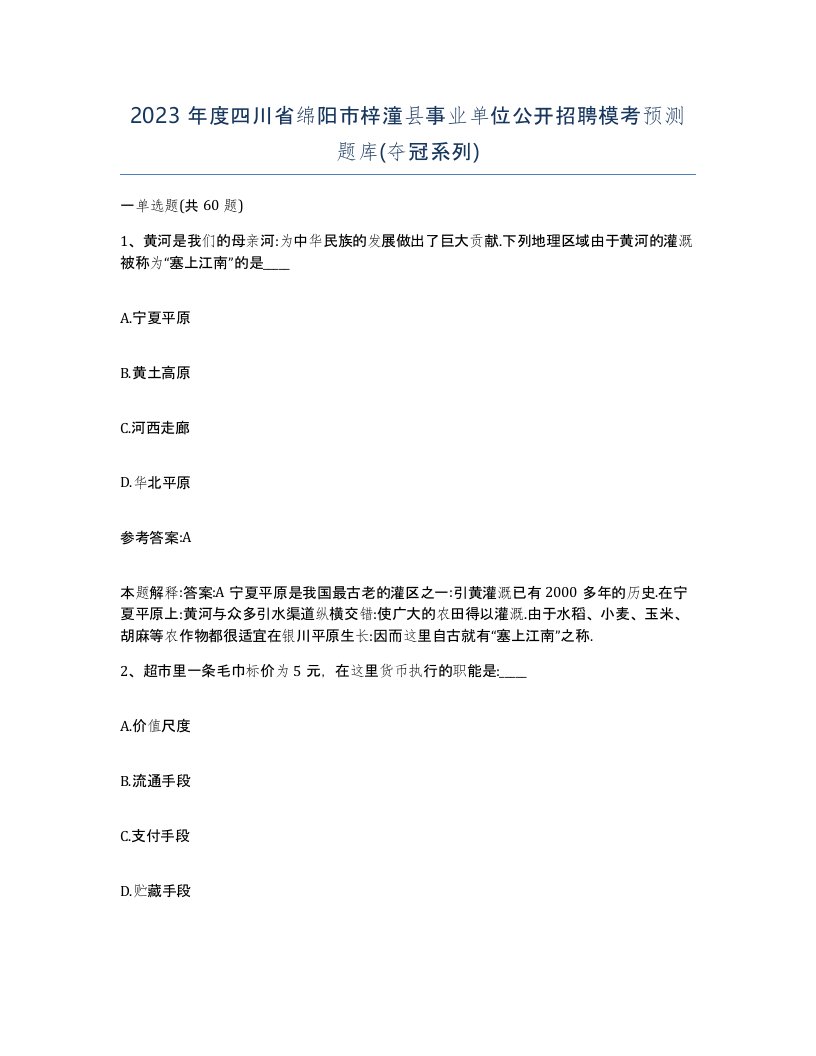 2023年度四川省绵阳市梓潼县事业单位公开招聘模考预测题库夺冠系列