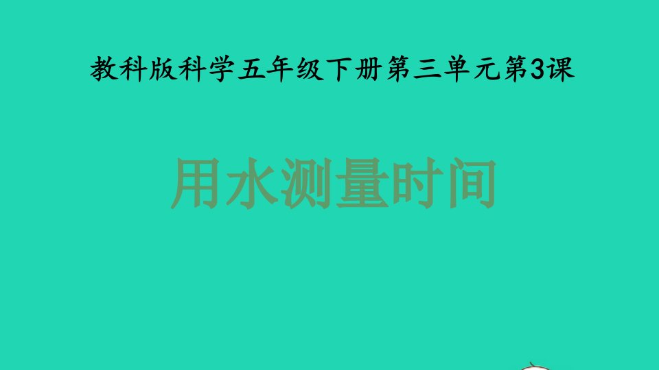 2022春五年级科学下册第3单元时间的测量3用水测量时间教学课件教科版