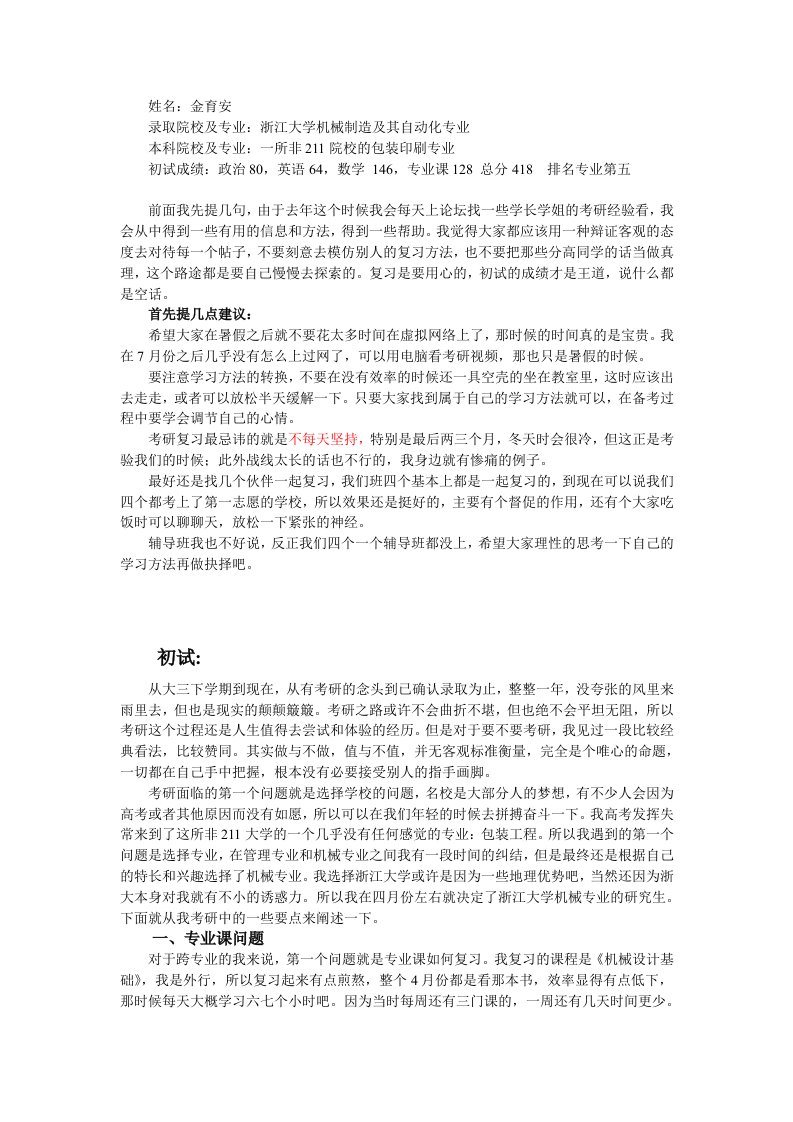 浙江大学机械制造及其自动化专业