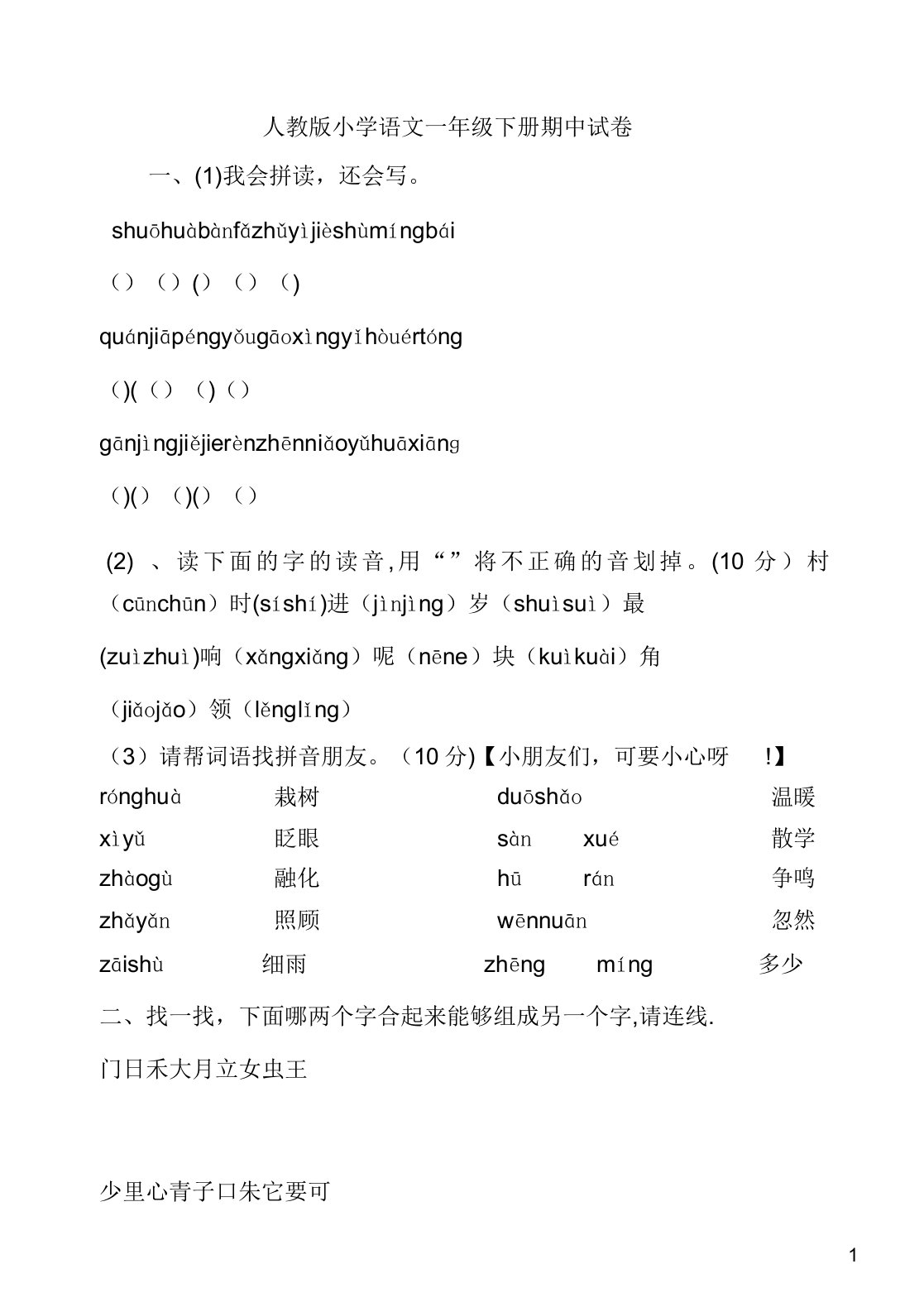 人教版小学一年级语文下册期中考试试题