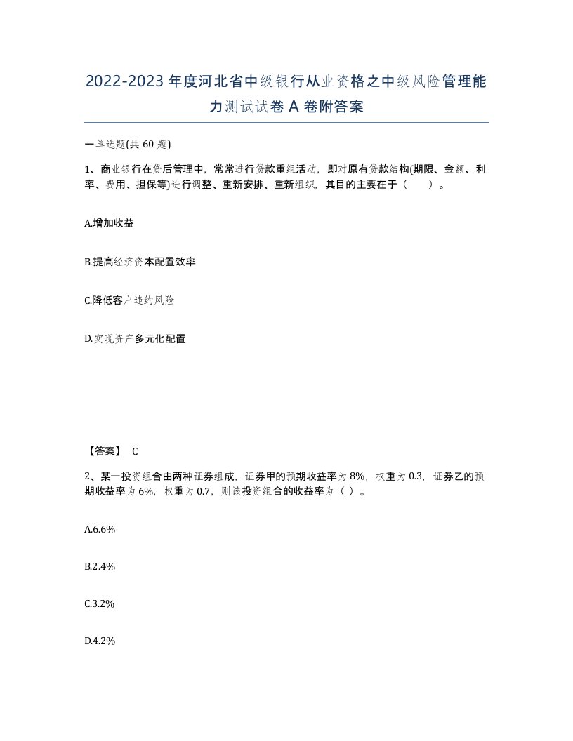 2022-2023年度河北省中级银行从业资格之中级风险管理能力测试试卷A卷附答案