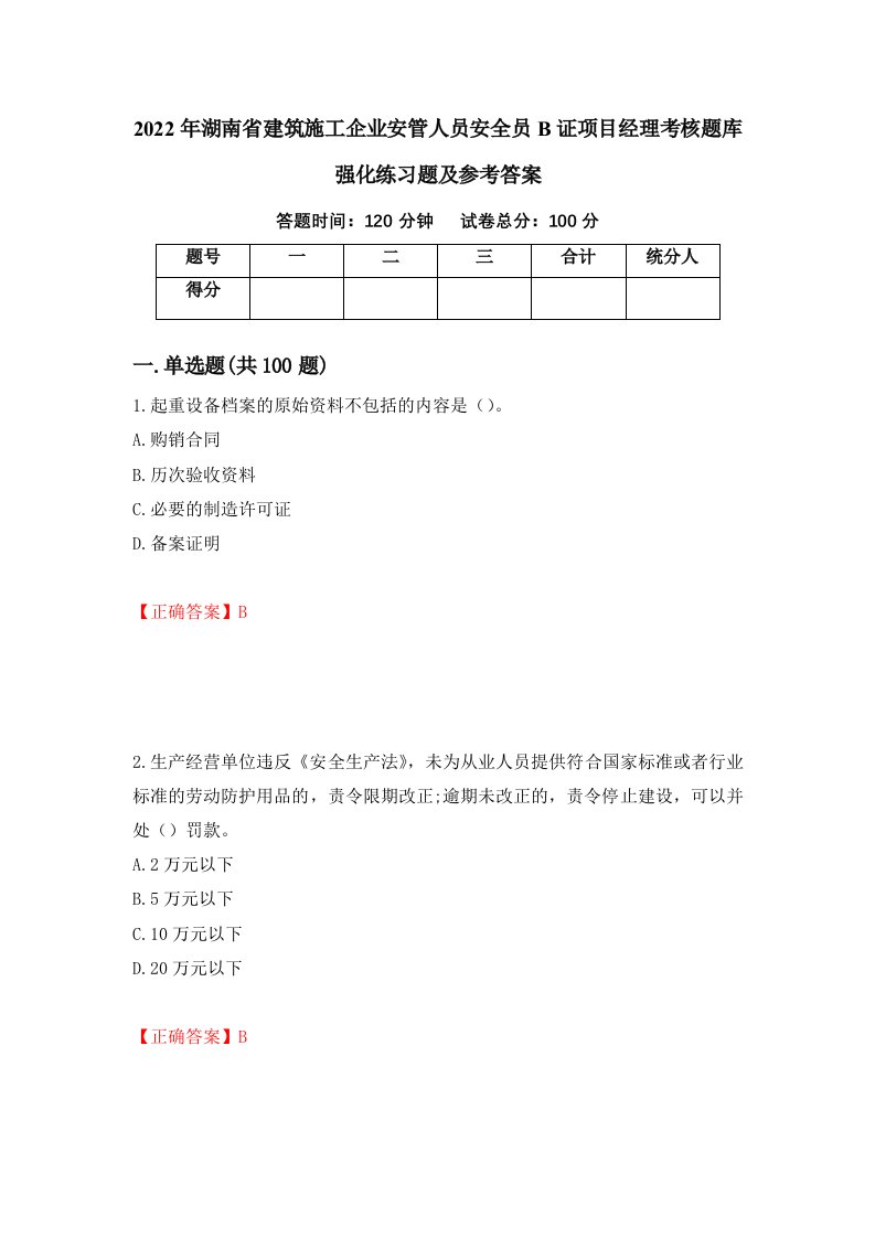 2022年湖南省建筑施工企业安管人员安全员B证项目经理考核题库强化练习题及参考答案第84版