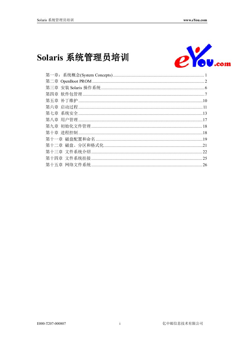 Solaris系统管理员培训