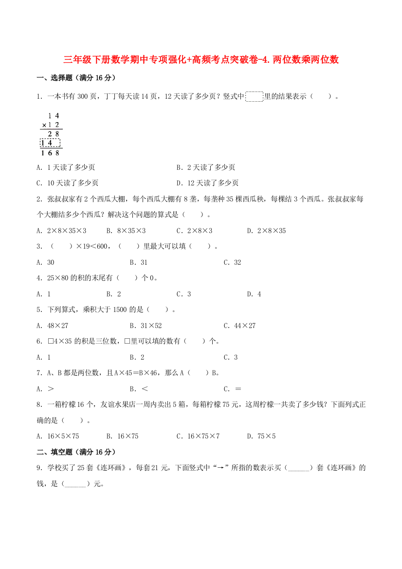 三年级下册数学期中专项强化-高频考点突破卷-4.两位数乘两位数含答案