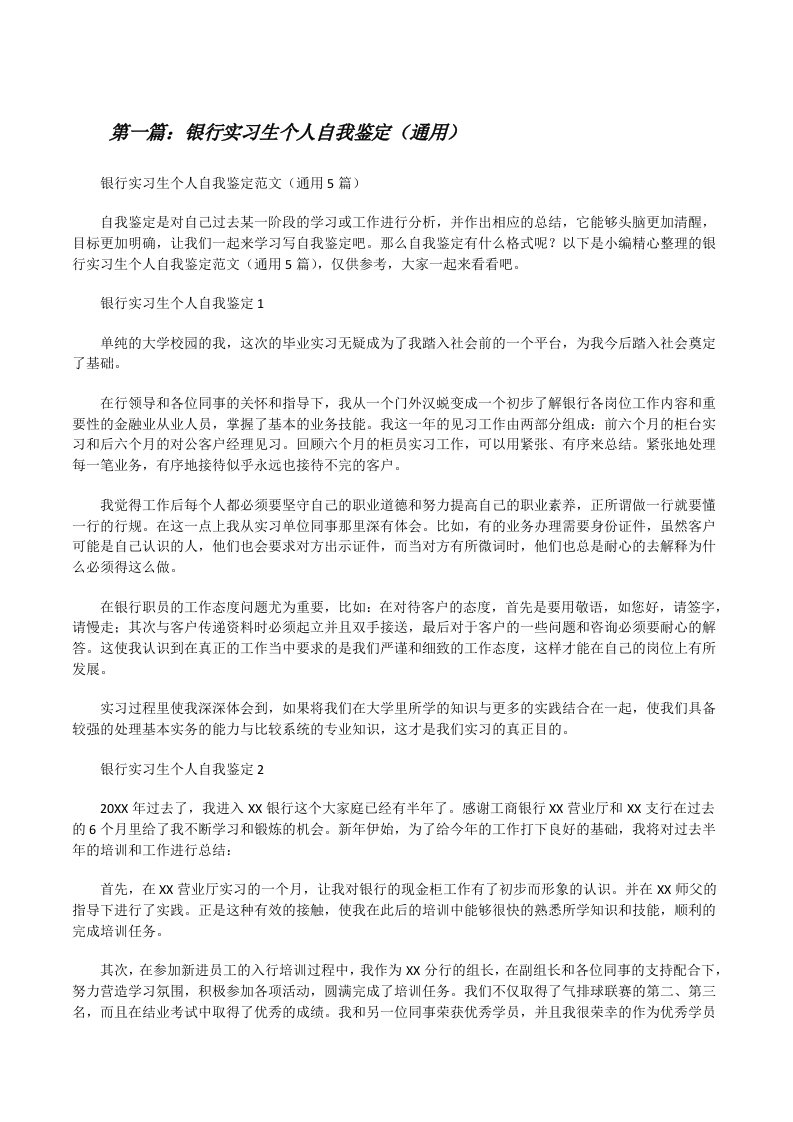 银行实习生个人自我鉴定（通用）（最终定稿）[修改版]