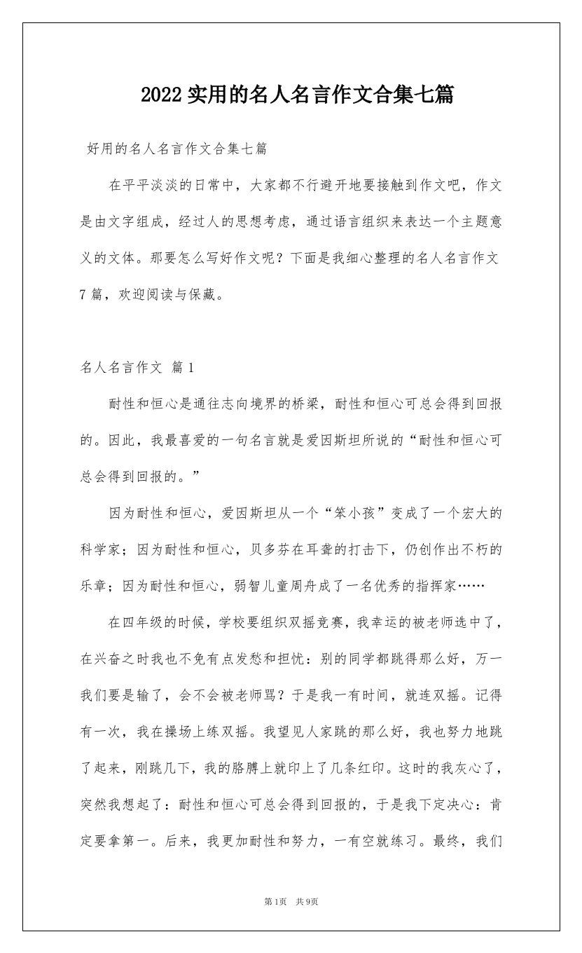 2022实用的名人名言作文合集七篇