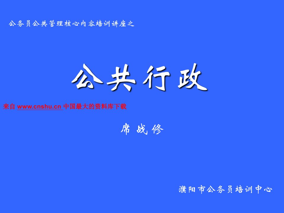 公务员公共管理核心内容培训讲座之公共行政（PPT