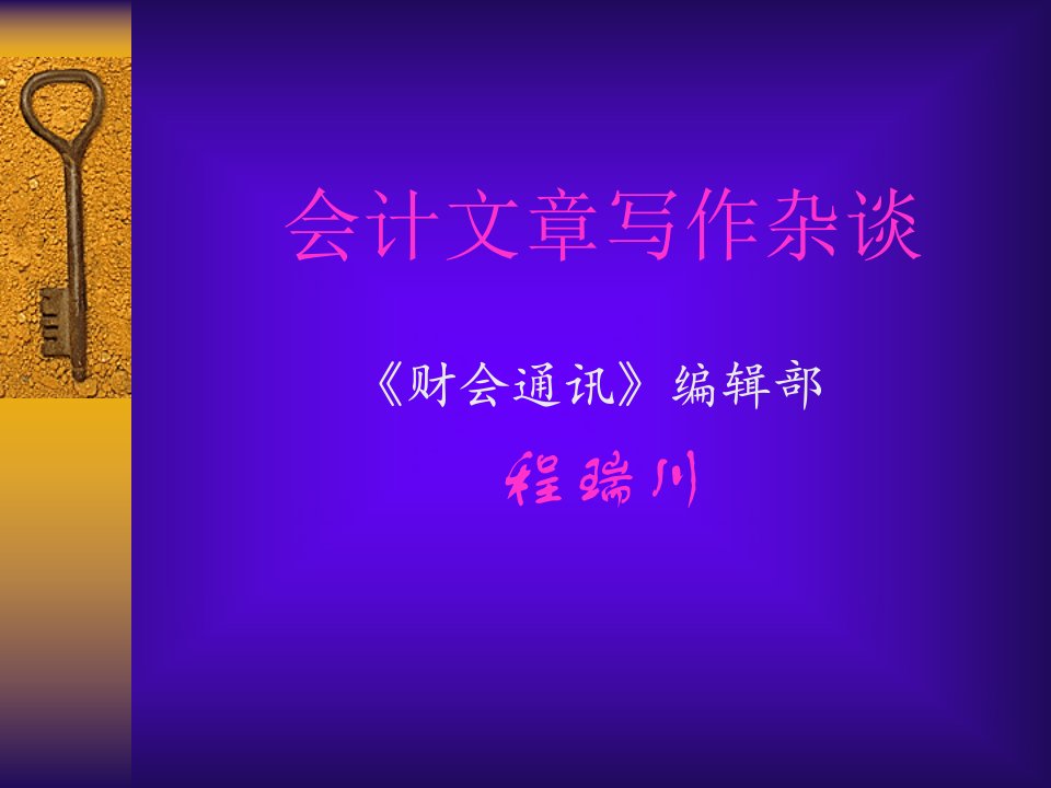 会计文章写作杂谈.PPT