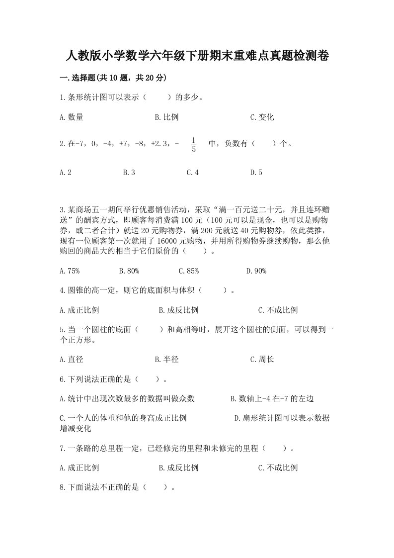 人教版小学数学六年级下册期末重难点真题检测卷及答案免费下载