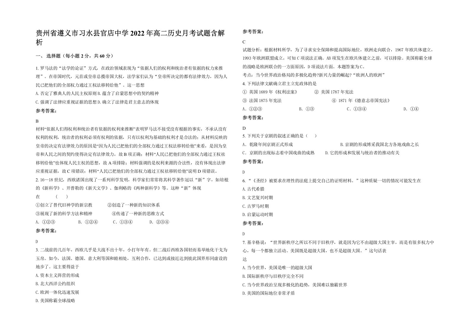 贵州省遵义市习水县官店中学2022年高二历史月考试题含解析