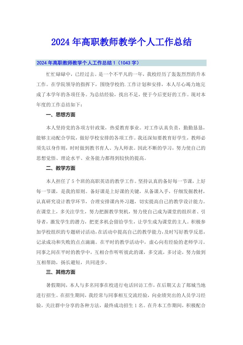 2024年高职教师教学个人工作总结