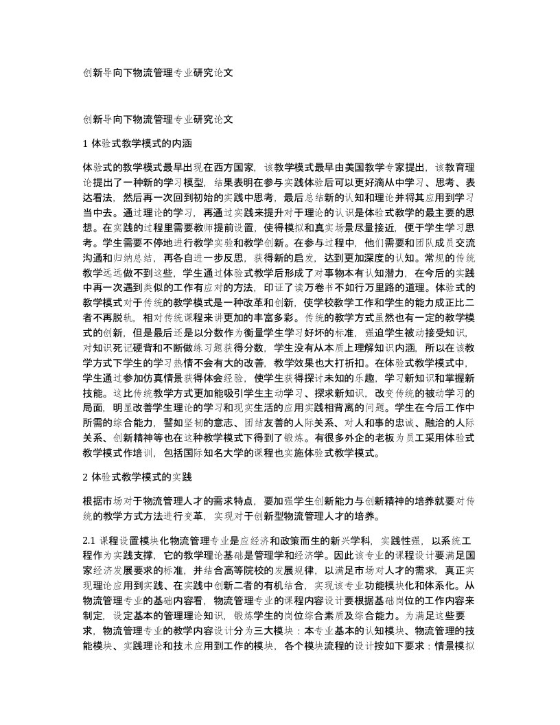 创新导向下物流管理专业研究论文