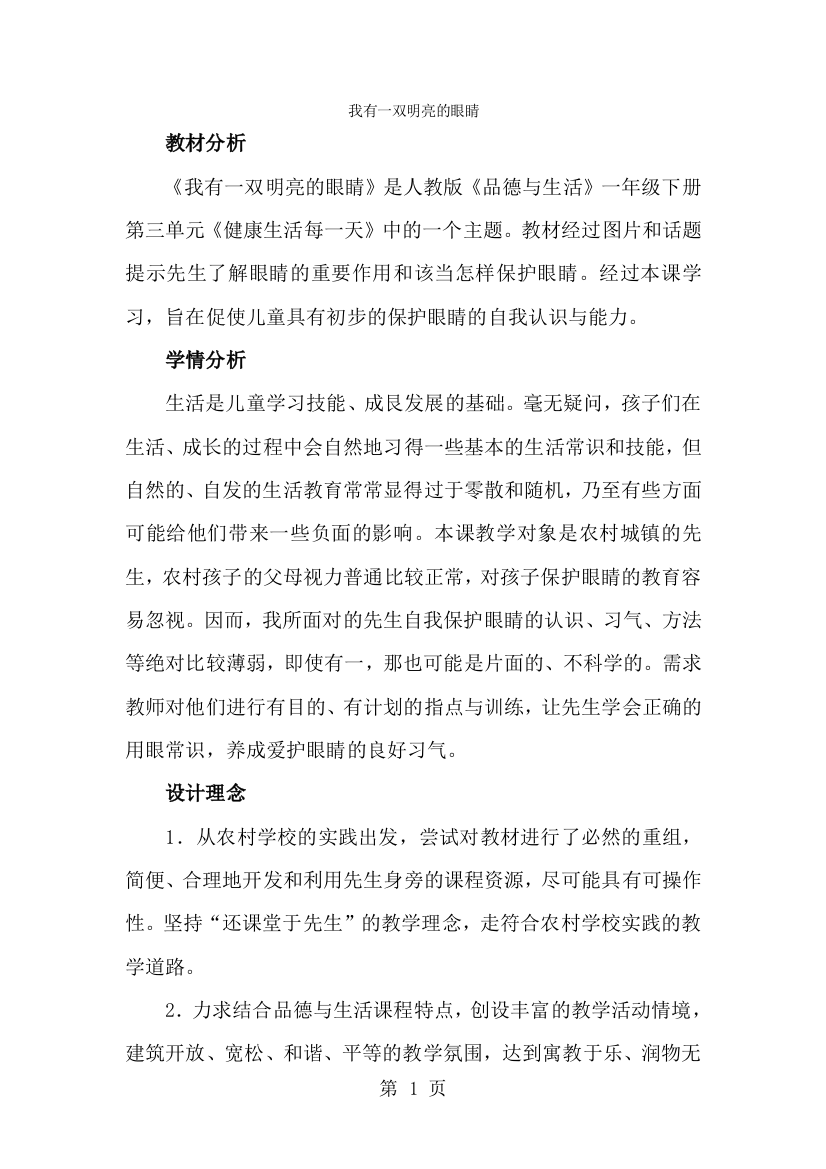 一年级下品德与社会教学实录我有一双明亮的眼睛_人教新课标-经典教学教辅文档