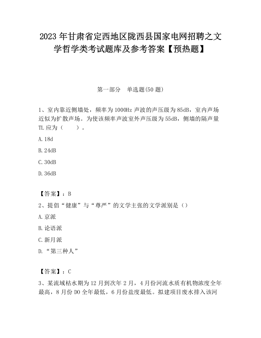 2023年甘肃省定西地区陇西县国家电网招聘之文学哲学类考试题库及参考答案【预热题】