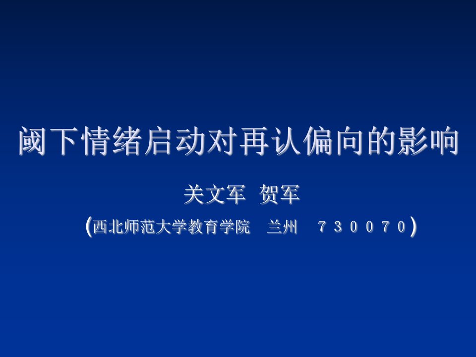 EQ情商-阈下情绪启动对再认偏向的影响