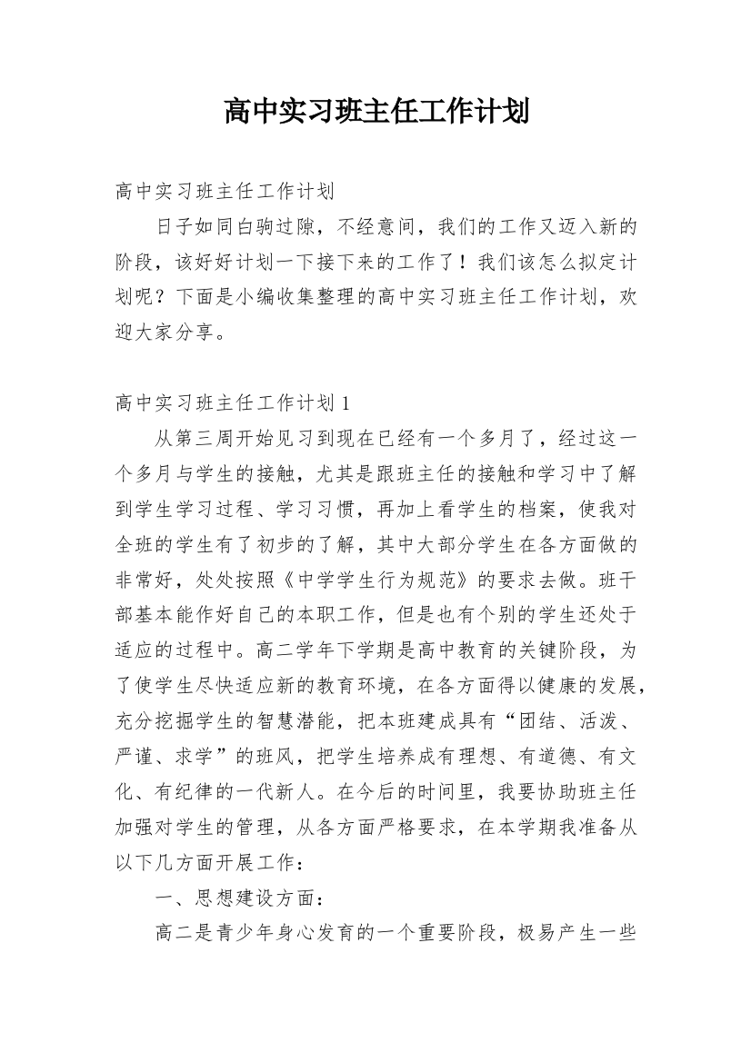 高中实习班主任工作计划_27