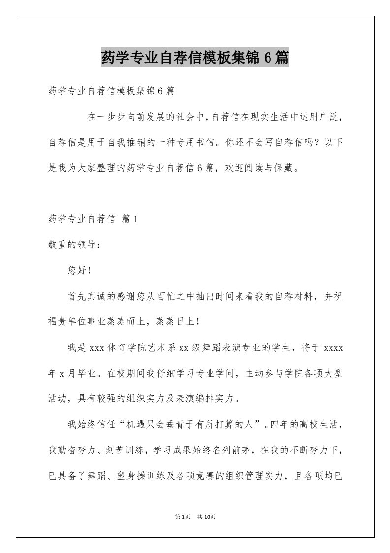 药学专业自荐信模板集锦6篇