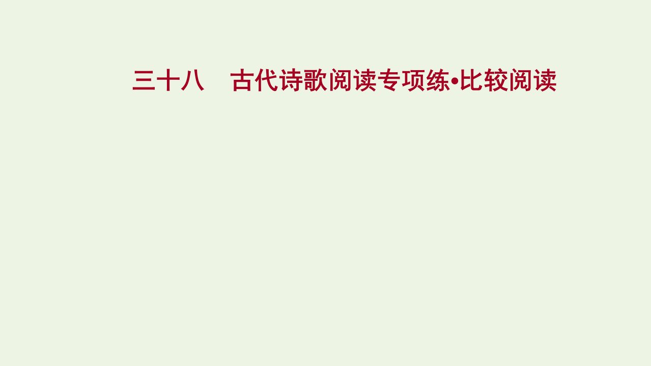 年高考语文一轮复习专题集训三十八古代诗歌阅读专项练比较阅读课件