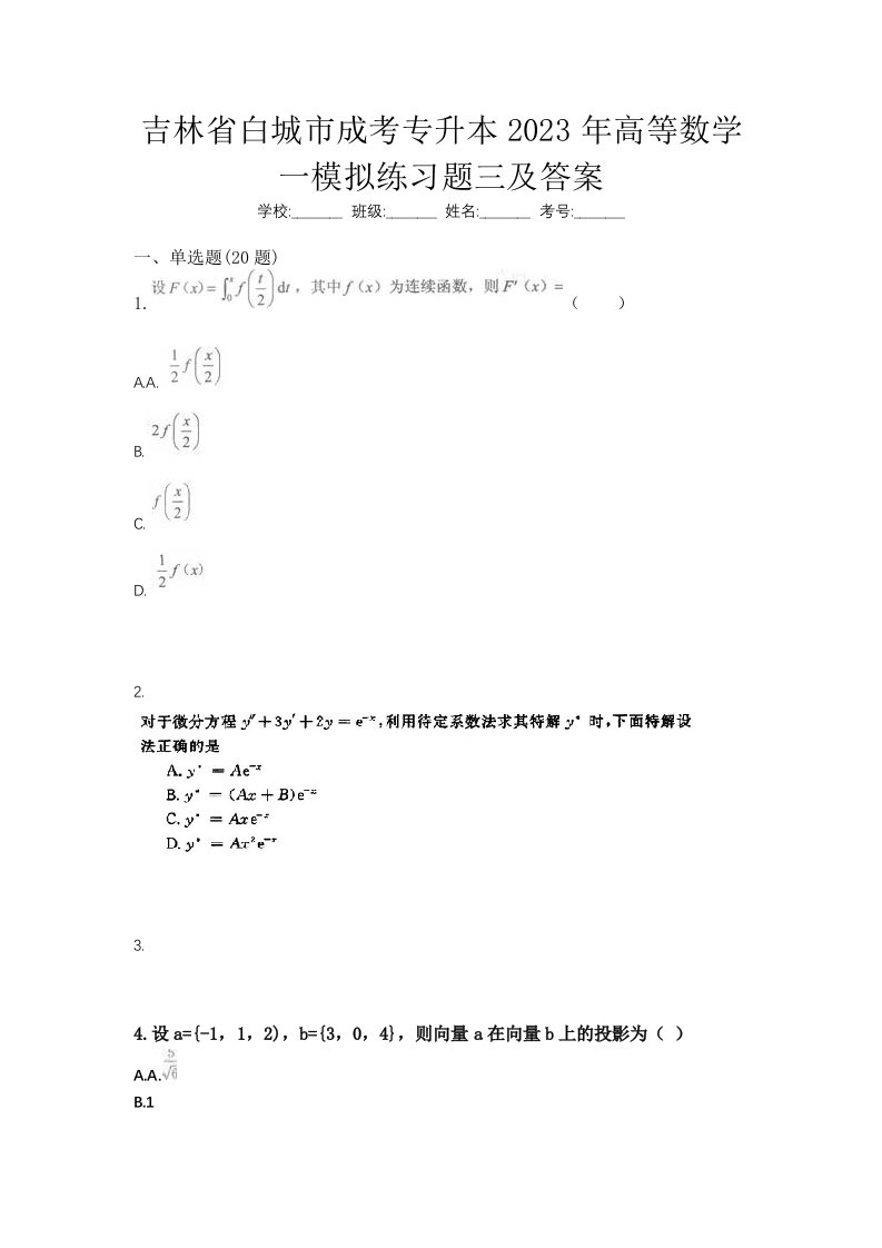 吉林省白城市成考专升本2023年高等数学一模拟练习题三及答案