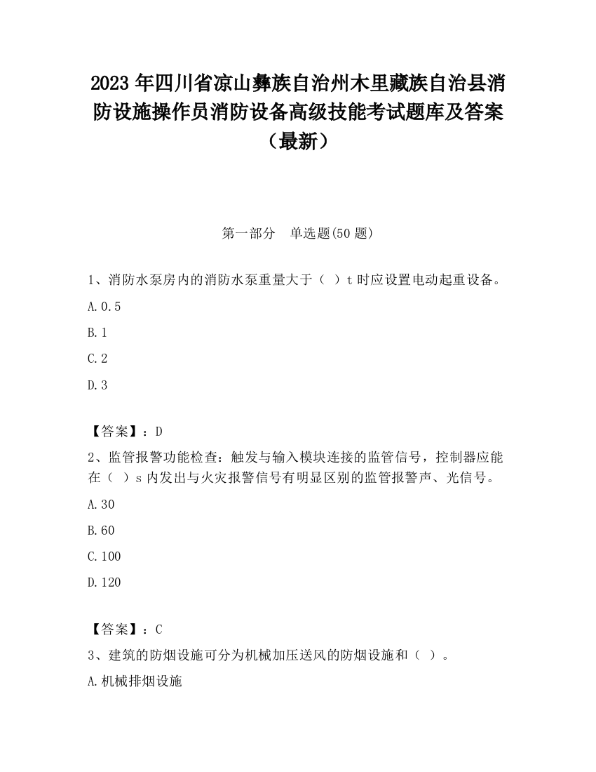 2023年四川省凉山彝族自治州木里藏族自治县消防设施操作员消防设备高级技能考试题库及答案（最新）