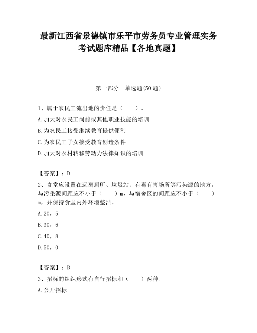 最新江西省景德镇市乐平市劳务员专业管理实务考试题库精品【各地真题】