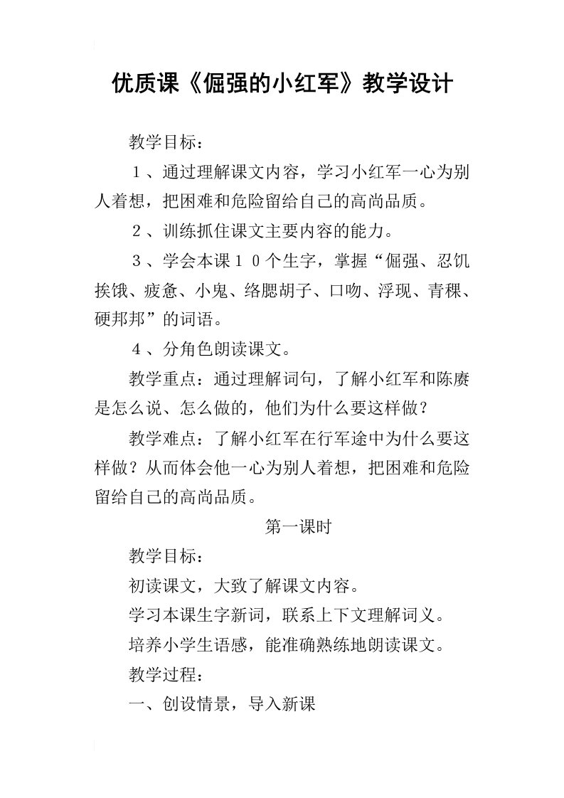 优质课倔强的小红军教学设计