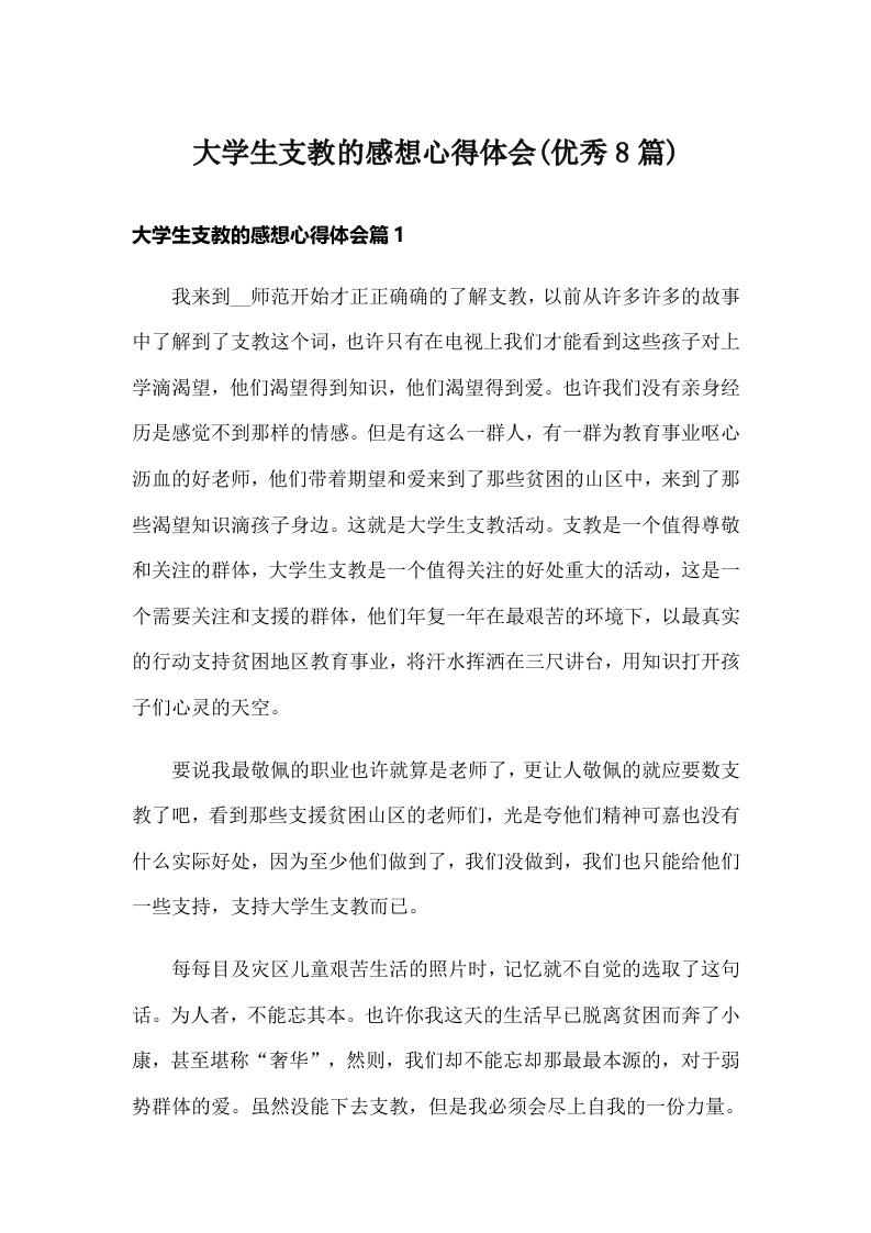 大学生支教的感想心得体会(优秀8篇)