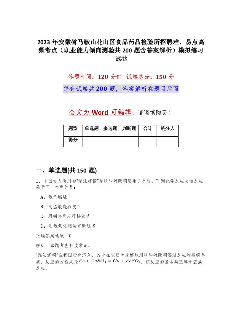 2023年安徽省马鞍山花山区食品药品检验所招聘难易点高频考点职业能力倾向测验共200题含答案解析模拟练习试卷