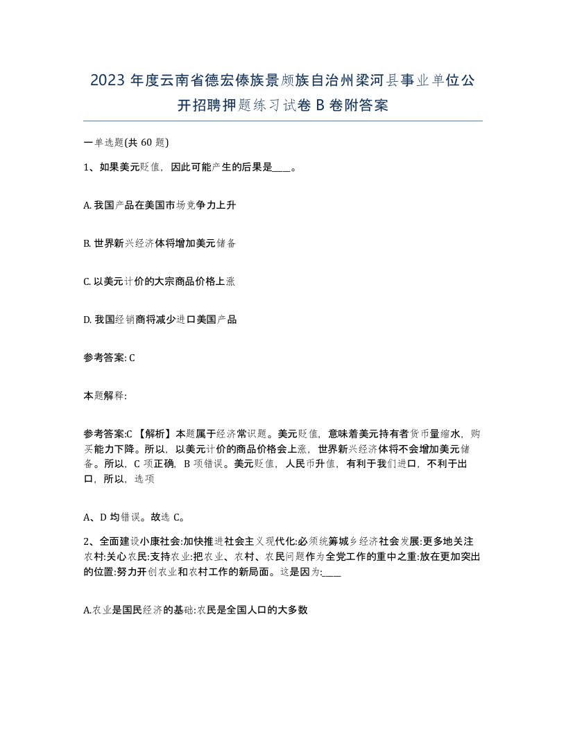 2023年度云南省德宏傣族景颇族自治州梁河县事业单位公开招聘押题练习试卷B卷附答案