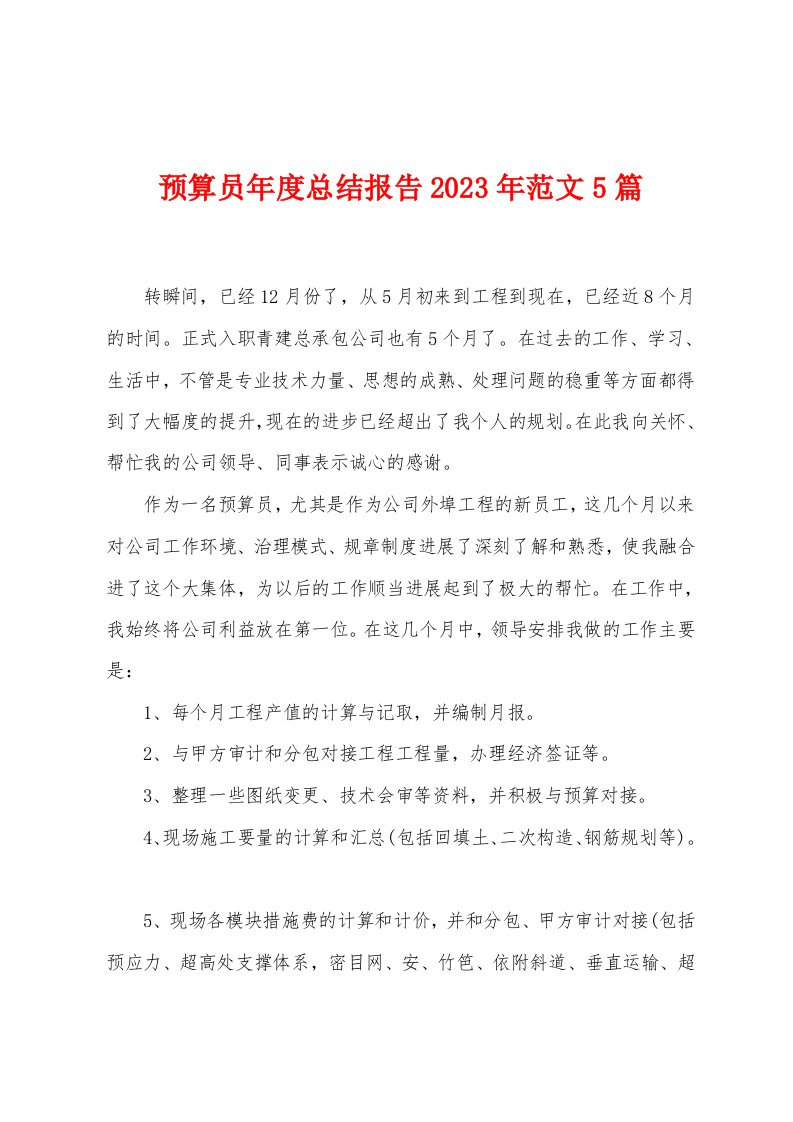 预算员年度总结报告2023年范文5篇