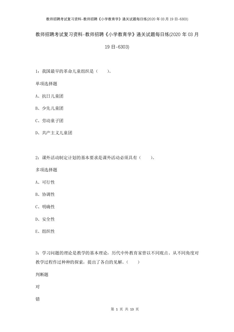 教师招聘考试复习资料-教师招聘小学教育学通关试题每日练2020年03月19日-6303