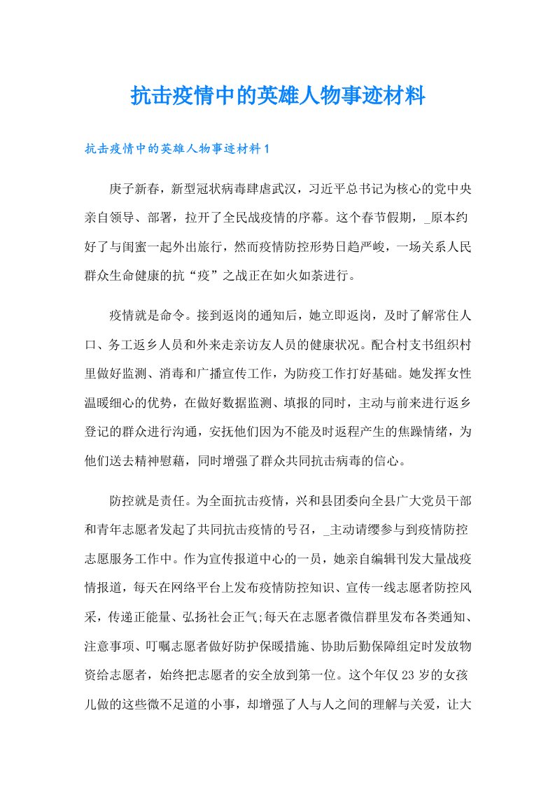 抗击疫情中的英雄人物事迹材料