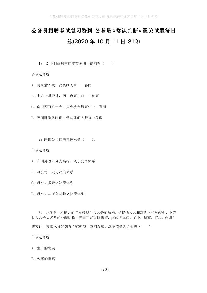 公务员招聘考试复习资料-公务员常识判断通关试题每日练2020年10月11日-812