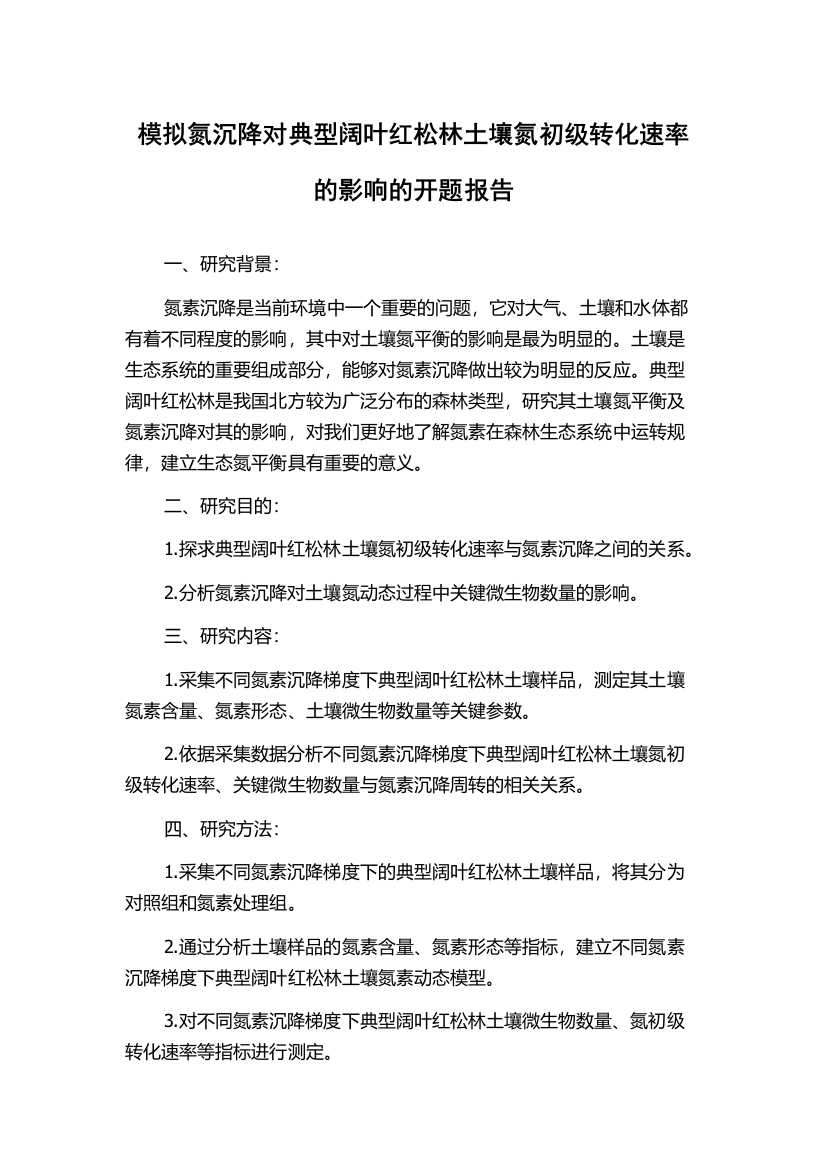 模拟氮沉降对典型阔叶红松林土壤氮初级转化速率的影响的开题报告