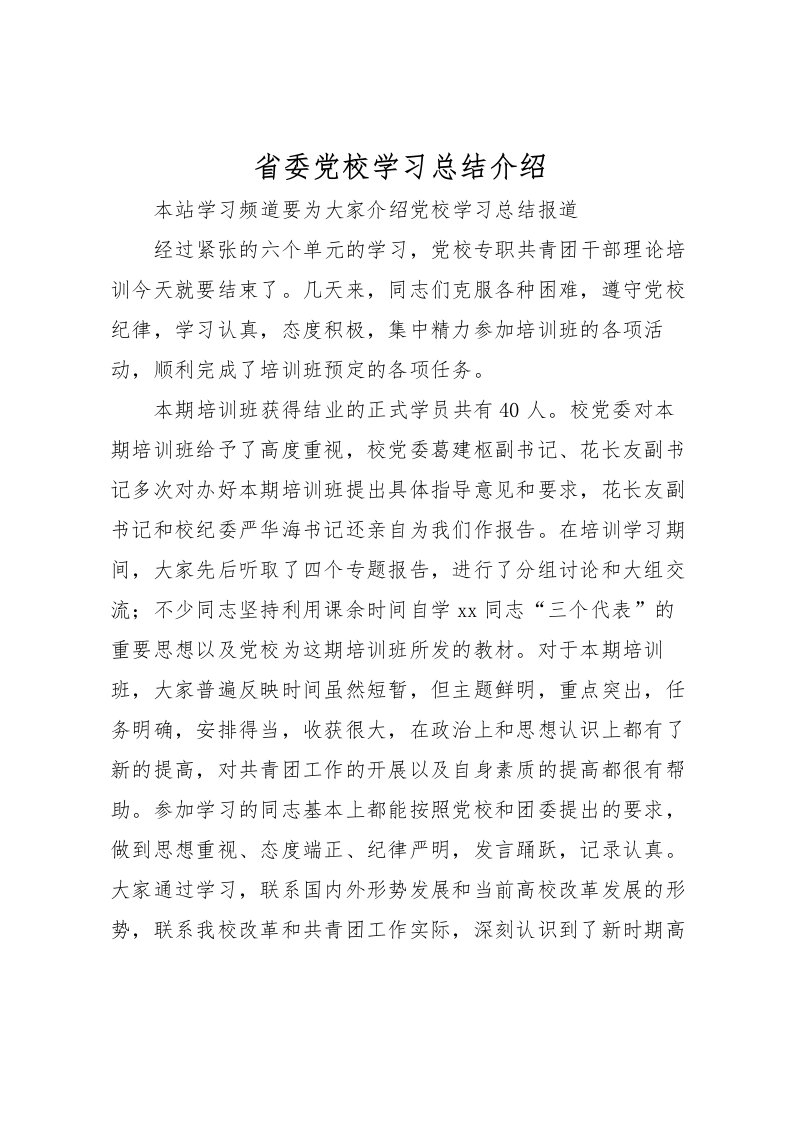 2022省委党校学习总结介绍