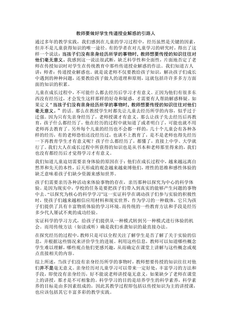 教师要做好学生传道授业解惑的引路人