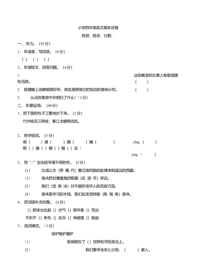 人教版小学四年级下册语文期末试卷8