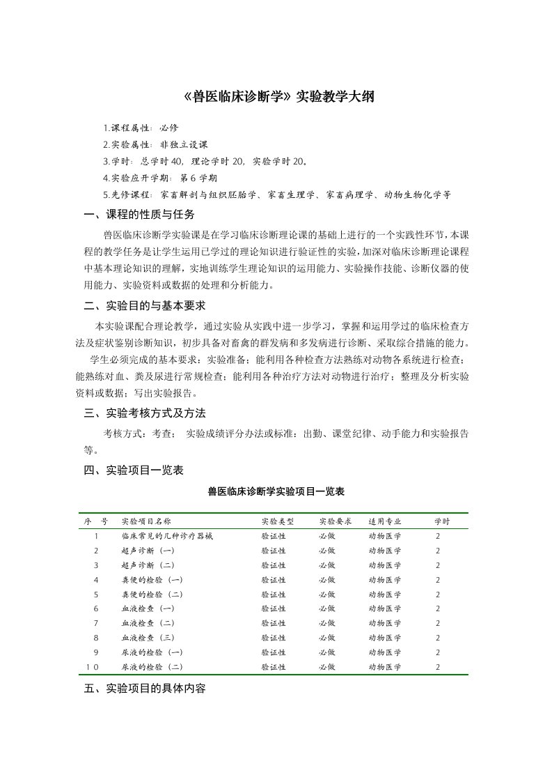 兽医临床诊断学实验教学大纲