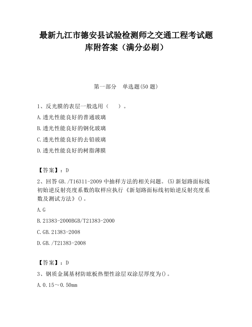 最新九江市德安县试验检测师之交通工程考试题库附答案（满分必刷）