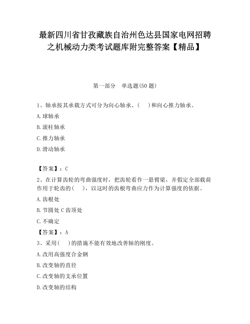 最新四川省甘孜藏族自治州色达县国家电网招聘之机械动力类考试题库附完整答案【精品】