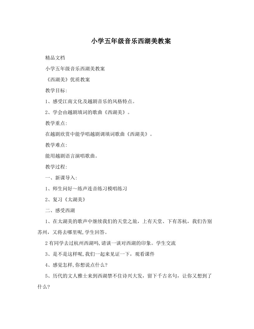 小学五年级音乐西湖美教案