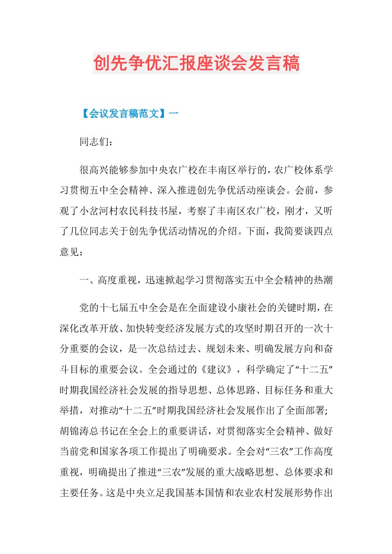 创先争优汇报座谈会发言稿