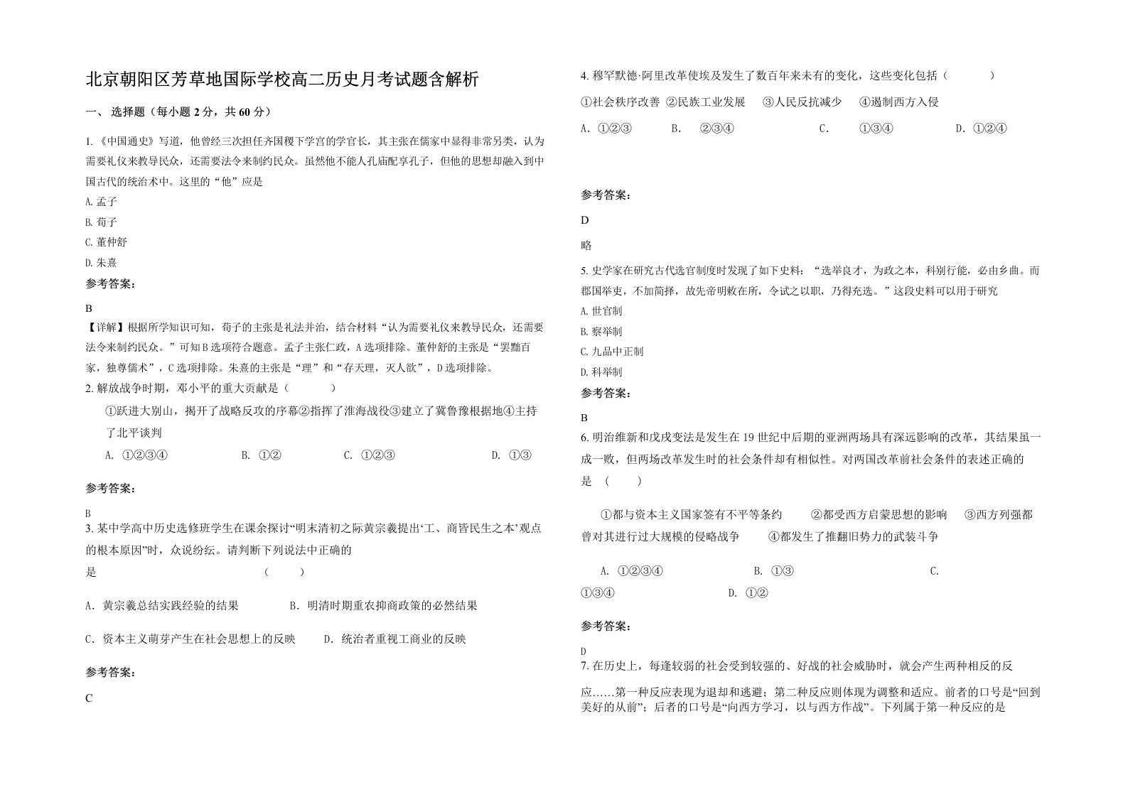 北京朝阳区芳草地国际学校高二历史月考试题含解析