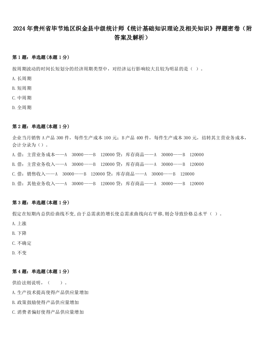 2024年贵州省毕节地区织金县中级统计师《统计基础知识理论及相关知识》押题密卷（附答案及解析）