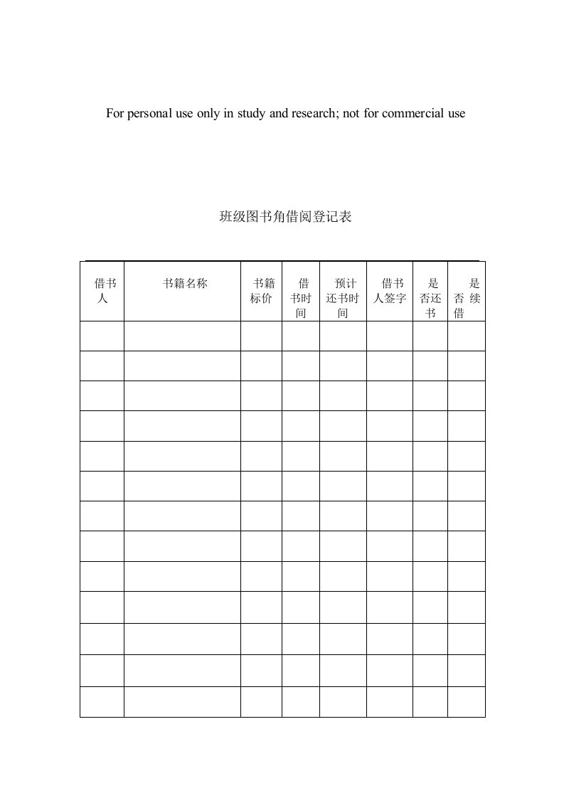 《班级图书角借阅登记表》