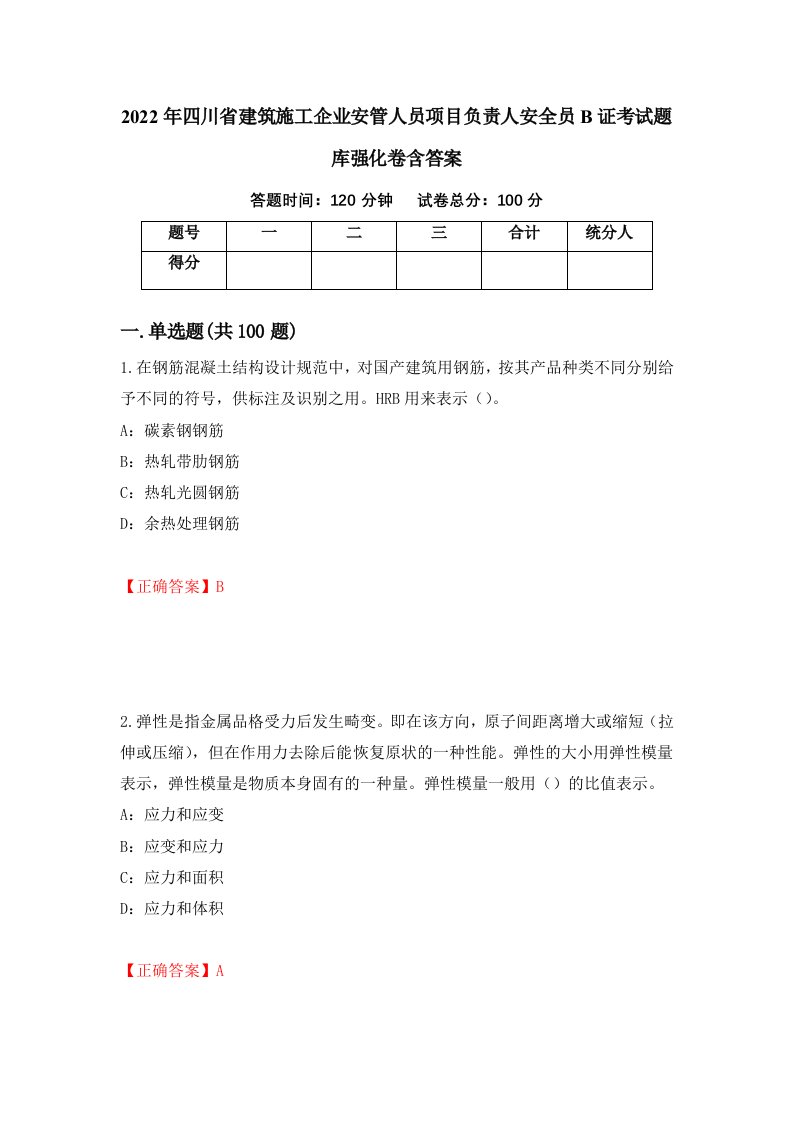 2022年四川省建筑施工企业安管人员项目负责人安全员B证考试题库强化卷含答案第60套