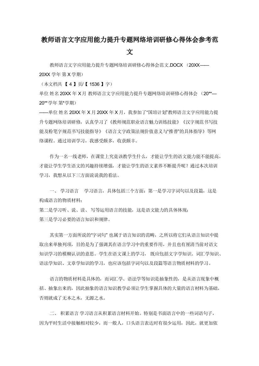 教师语言文字应用能力提升专题网络培训研修心得体会参考范文