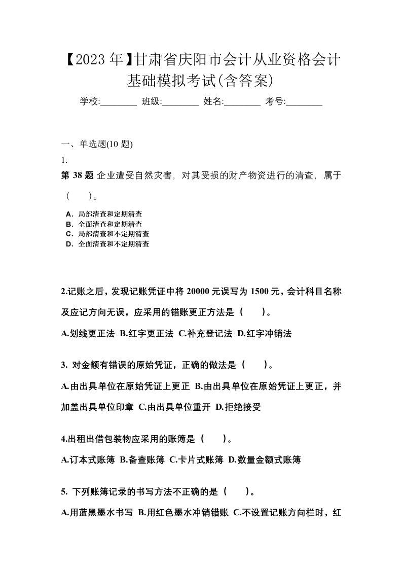 2023年甘肃省庆阳市会计从业资格会计基础模拟考试含答案