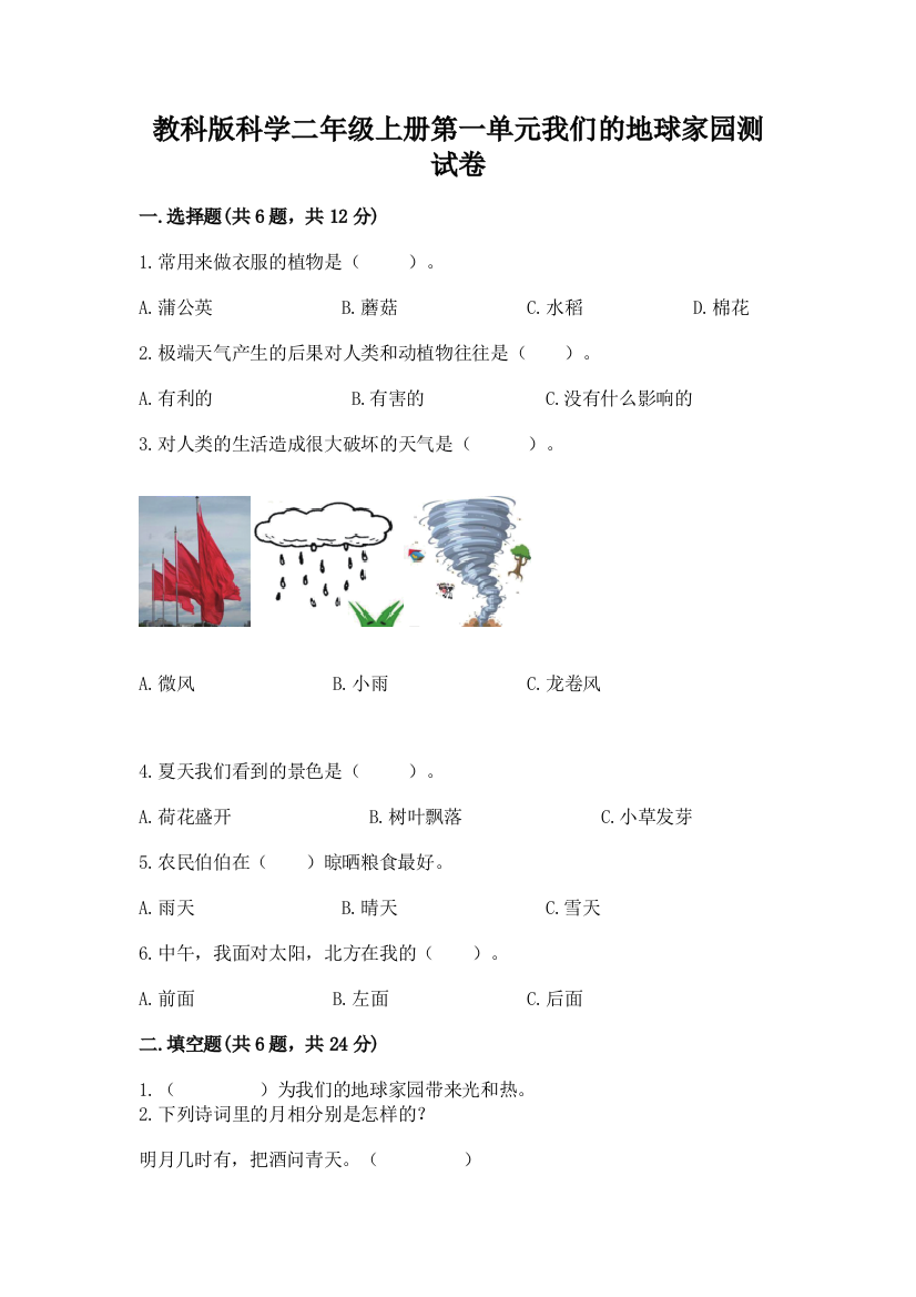 教科版科学二年级上册第一单元我们的地球家园测试卷含答案（b卷）